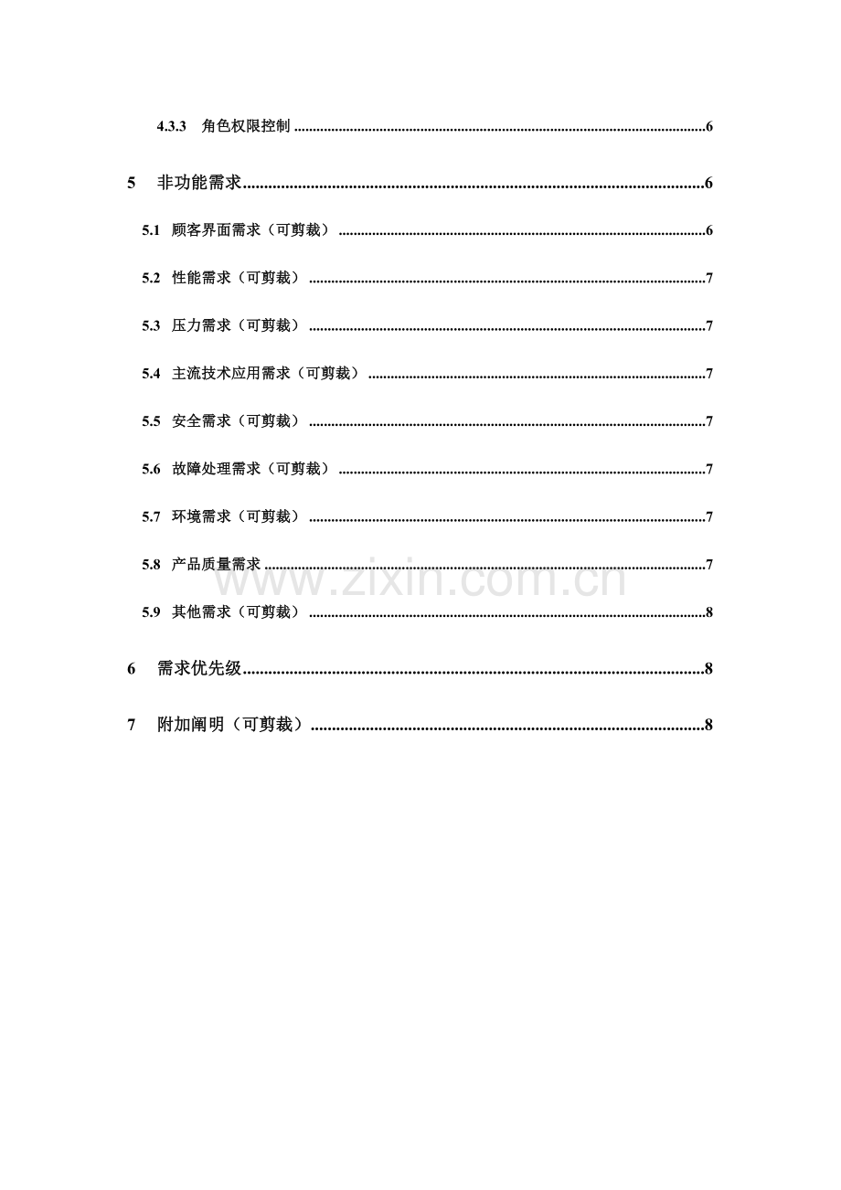 需求分析说明书模板资料.doc_第3页