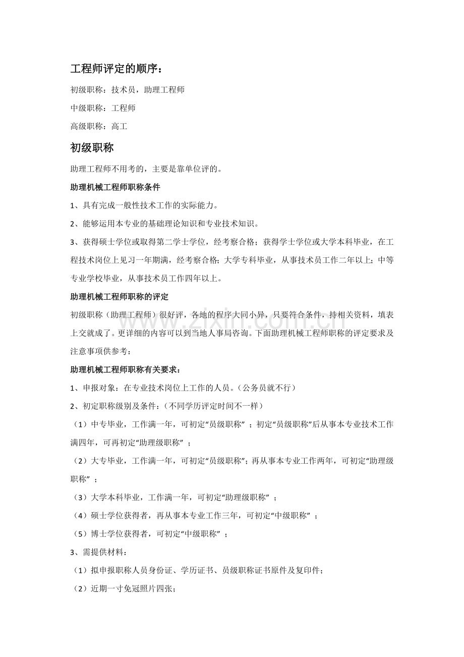 工程师职称评定相关事宜.docx_第1页