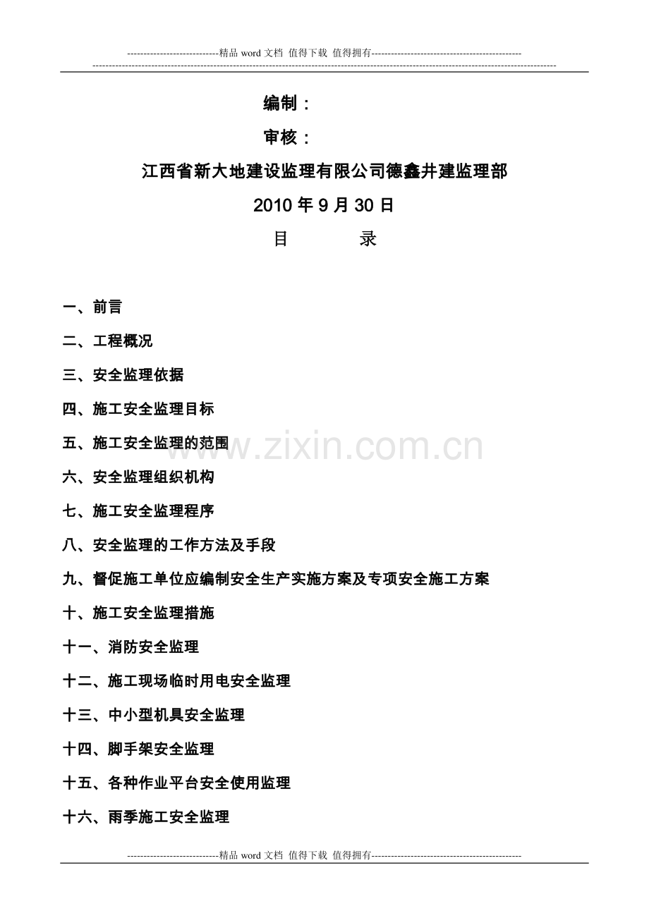 矿山地面建筑工程施工安全监理实施细则.doc_第2页