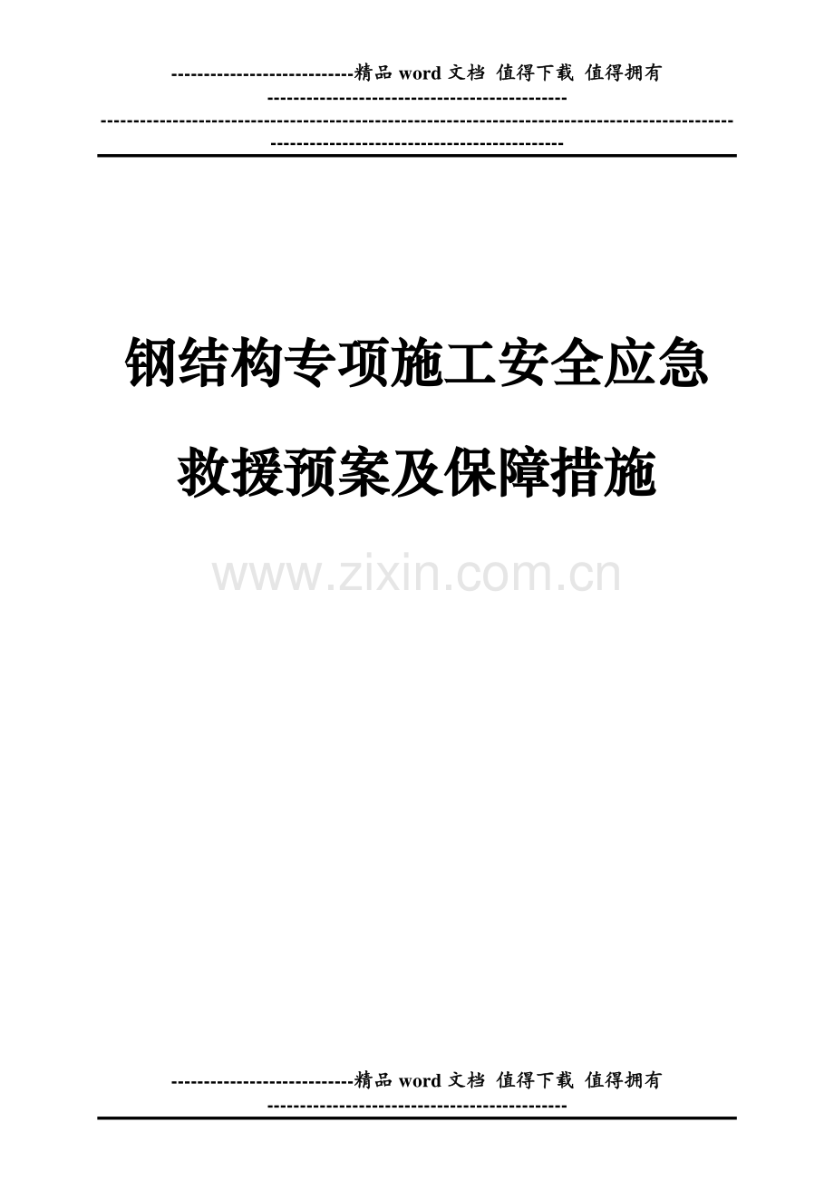 钢结构安全专项施工方案.doc_第2页