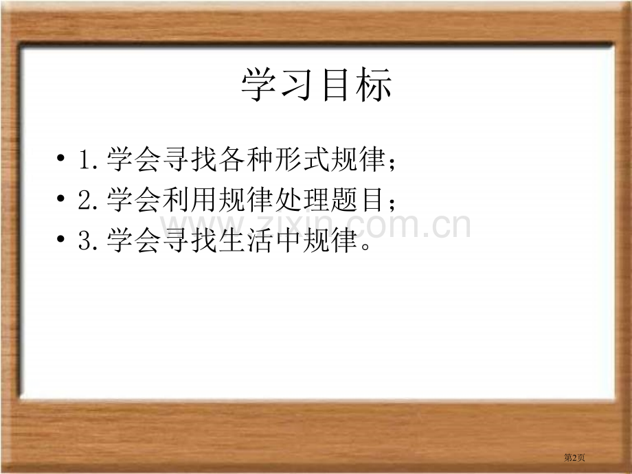 找规律5人教新课标二年级数学下册第四册市名师优质课比赛一等奖市公开课获奖课件.pptx_第2页