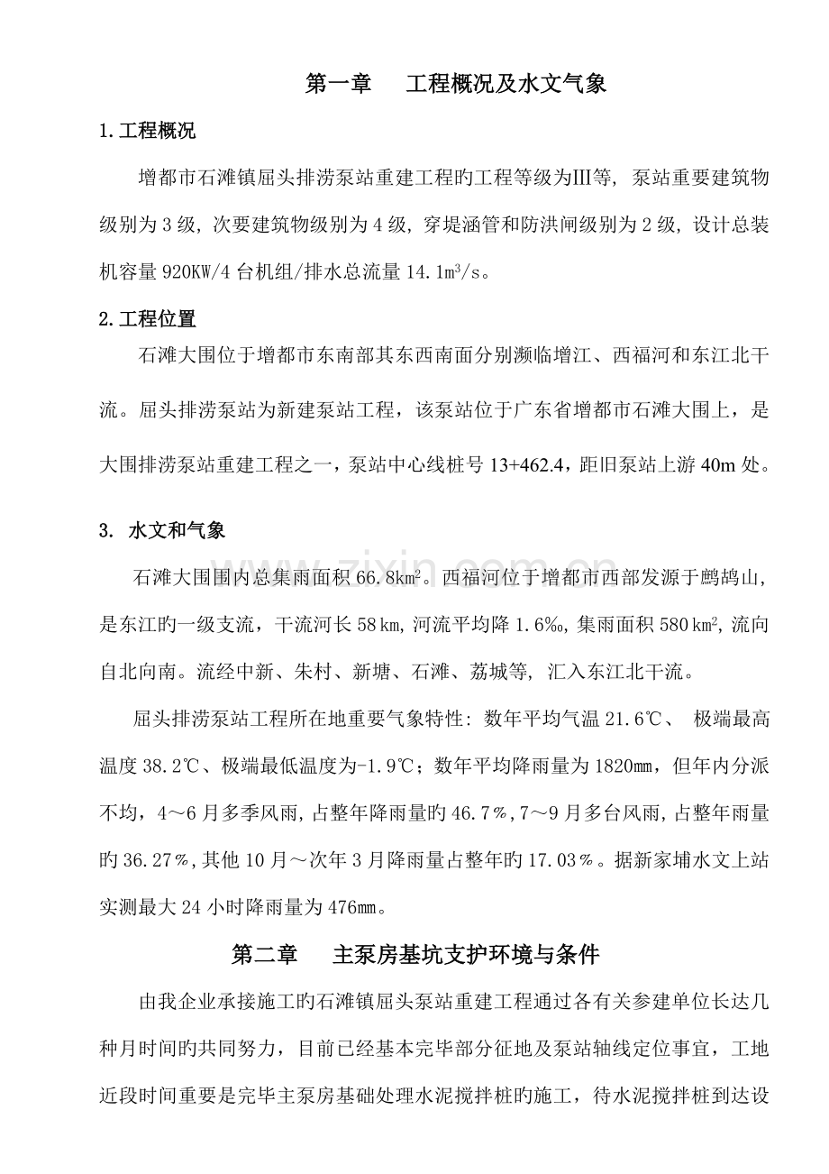 深基坑支护方案.doc_第1页