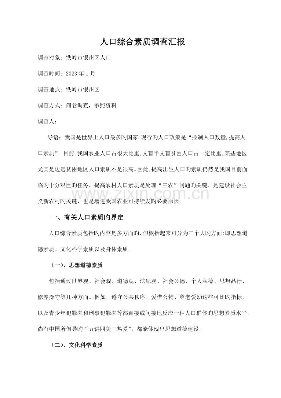 毛概假期社会实践调查报告.doc_第2页