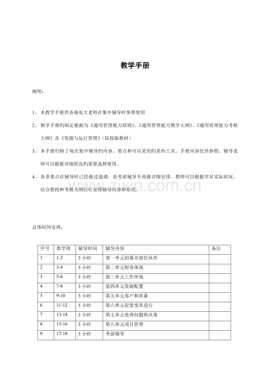 资源与运营管理教学手册.doc_第1页