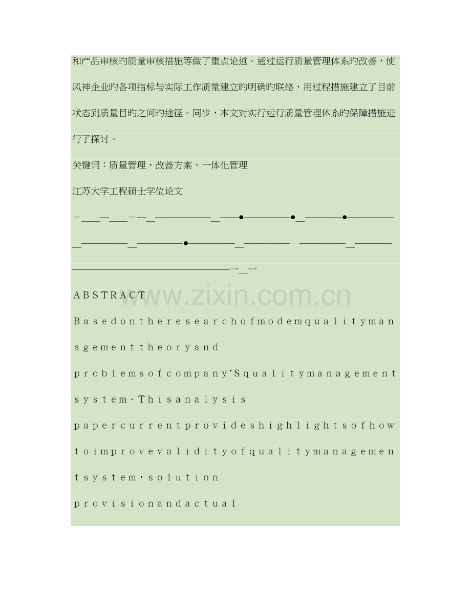 风神轮胎股份有限公司质量管理体系改善方案设计.doc_第2页