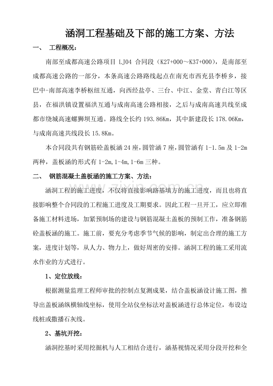 涵洞工程基础及下部的施工方案.doc_第1页