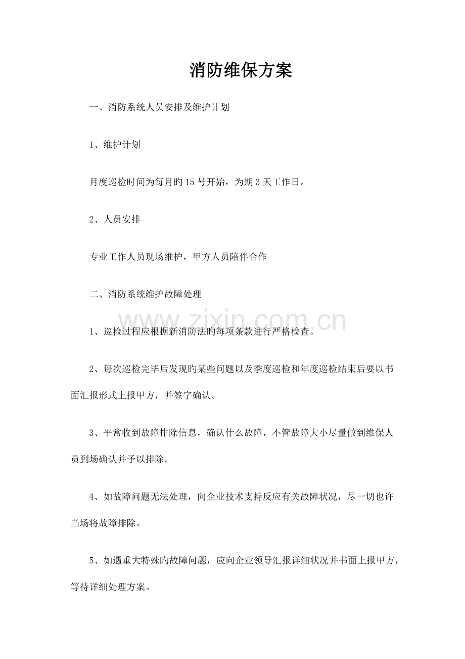 消防维护保养计划方案.docx_第1页