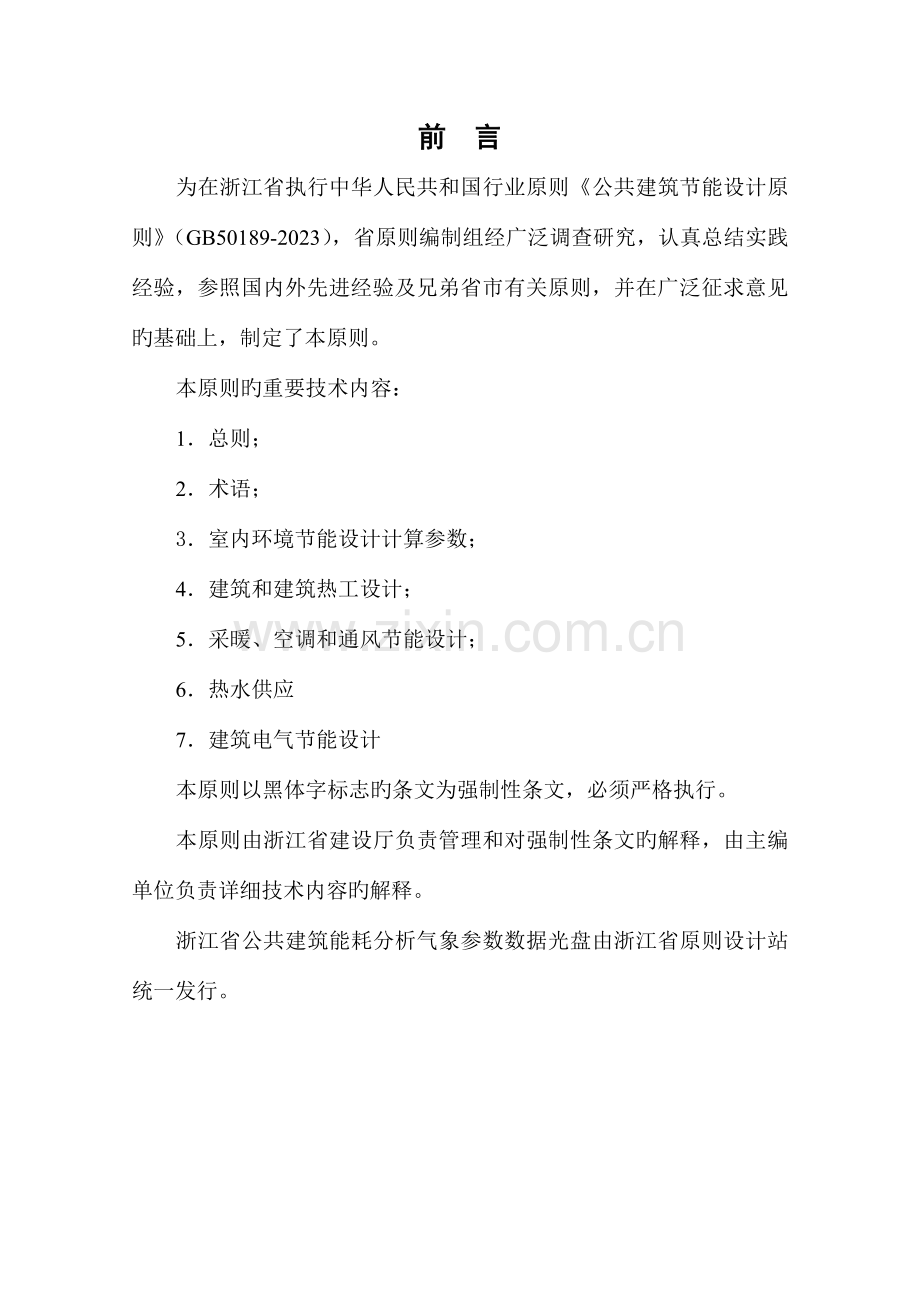 浙江省公共建筑节能设计标准.doc_第2页