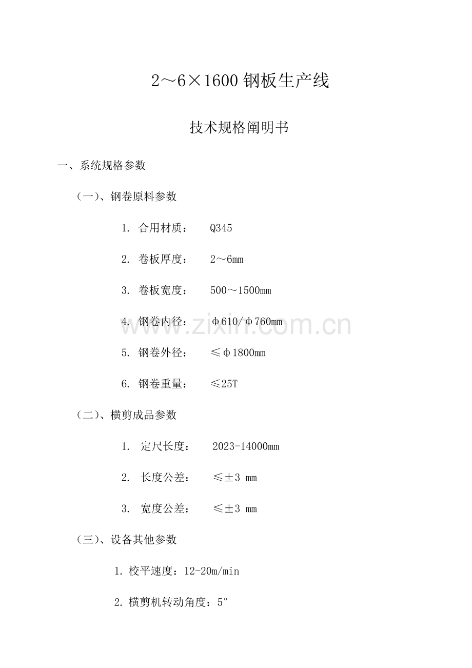 钢板生产线滚剪下料技术协议.doc_第1页