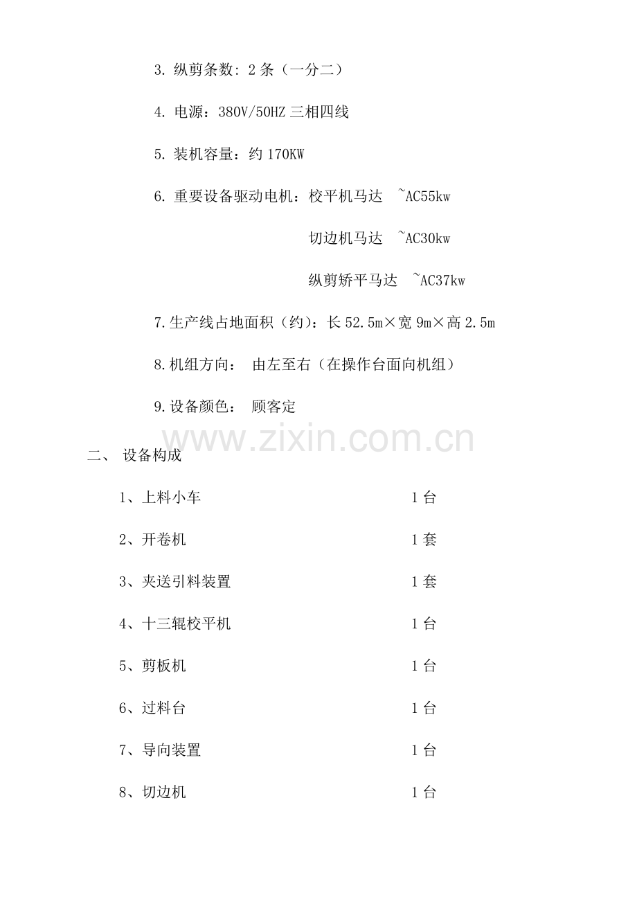 钢板生产线滚剪下料技术协议.doc_第2页