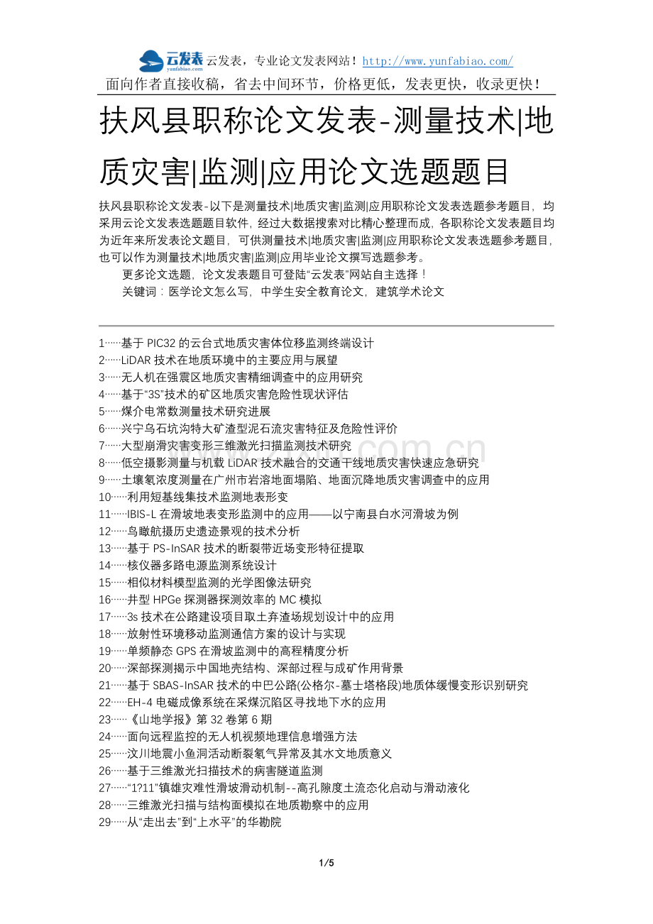 扶风县职称论文发表-测量技术地质灾害监测应用论文选题题目.docx_第1页