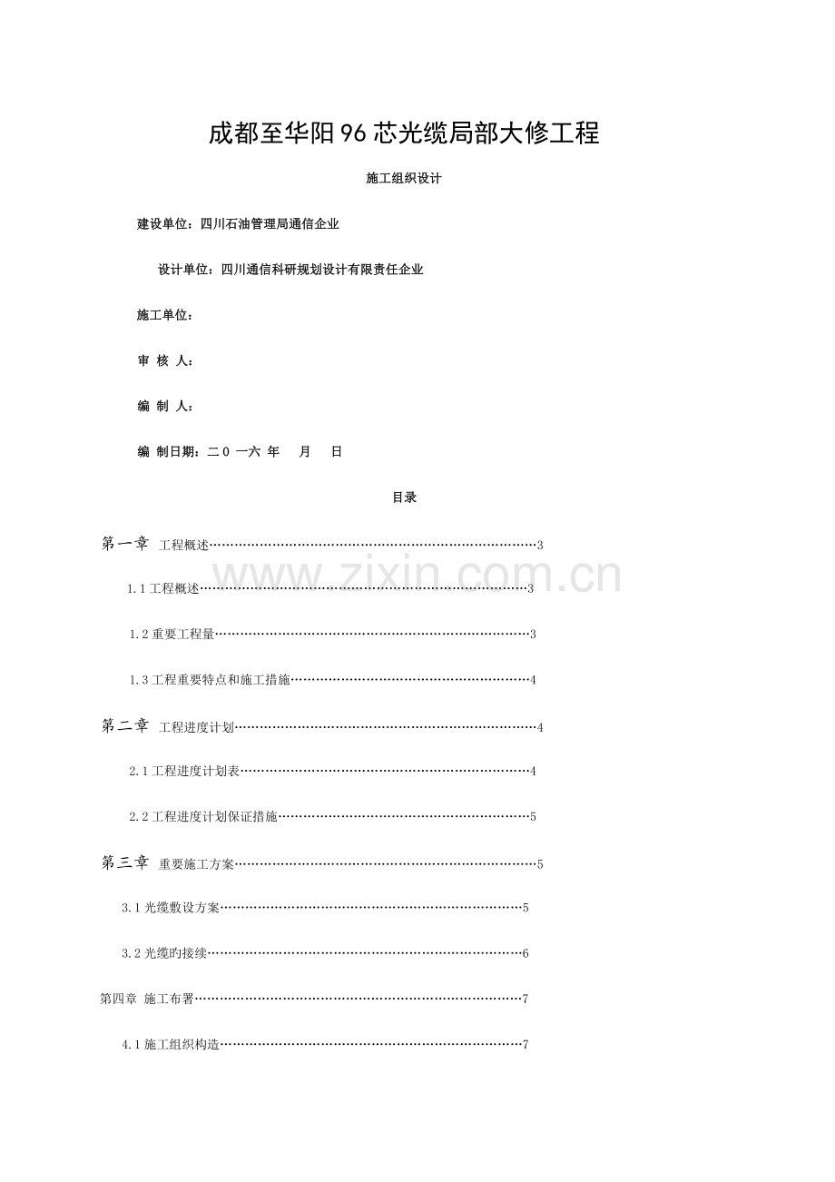 芯光缆局部大修工程施工组织设计.doc_第1页