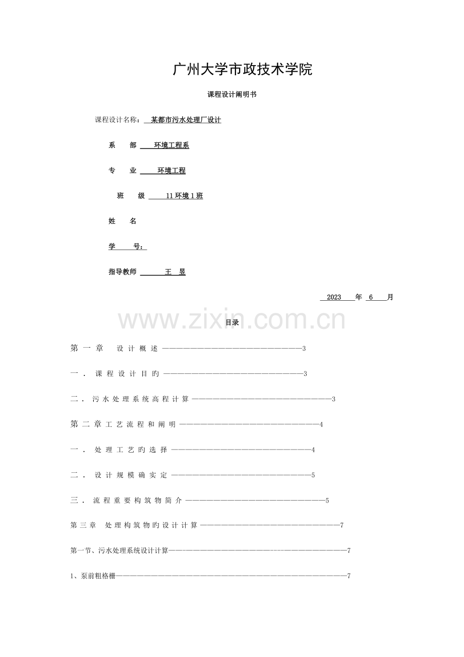 污水处理厂设计说明书-27--修改模板.doc_第1页