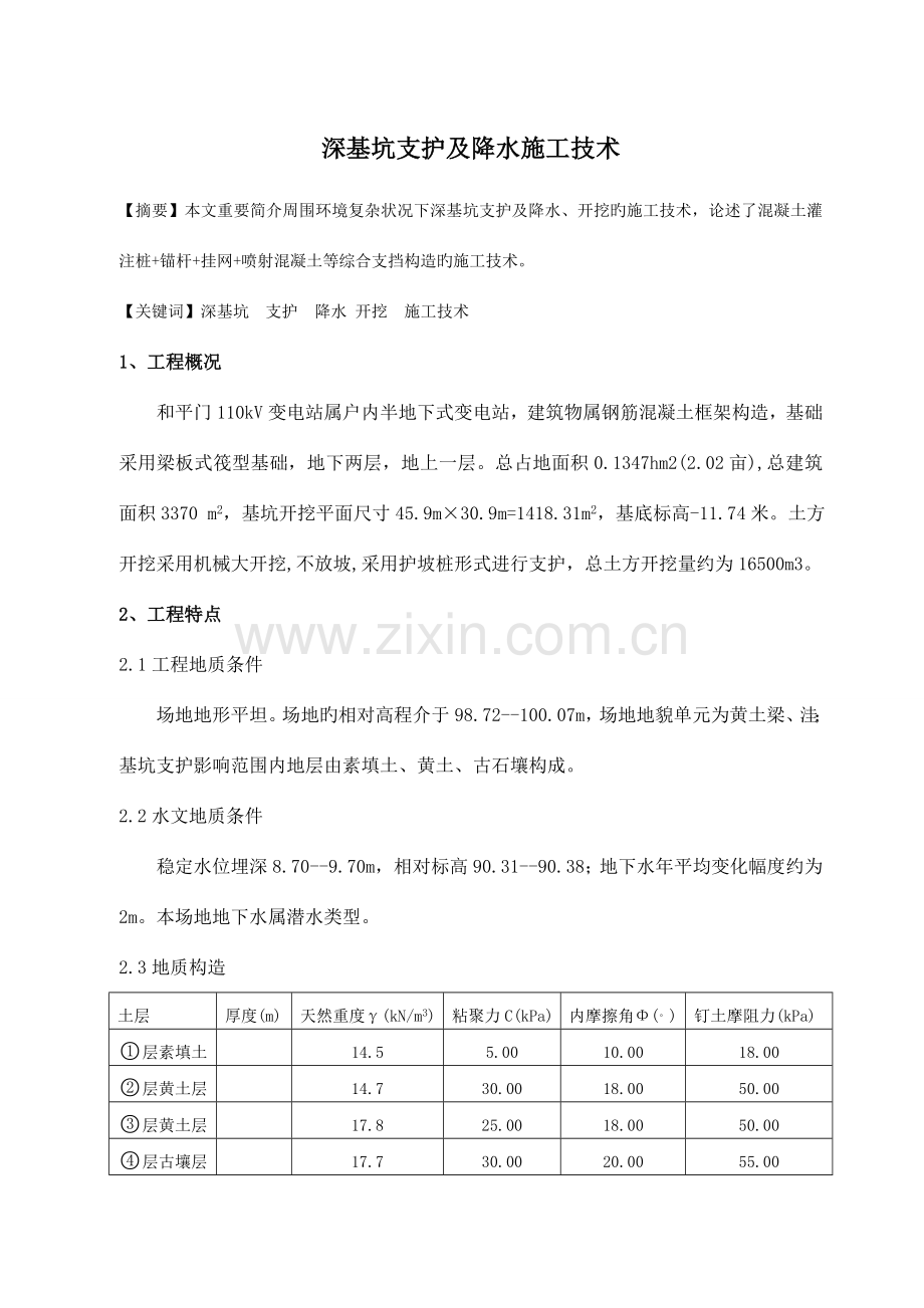 深基坑支护及降水施工技术.doc_第1页