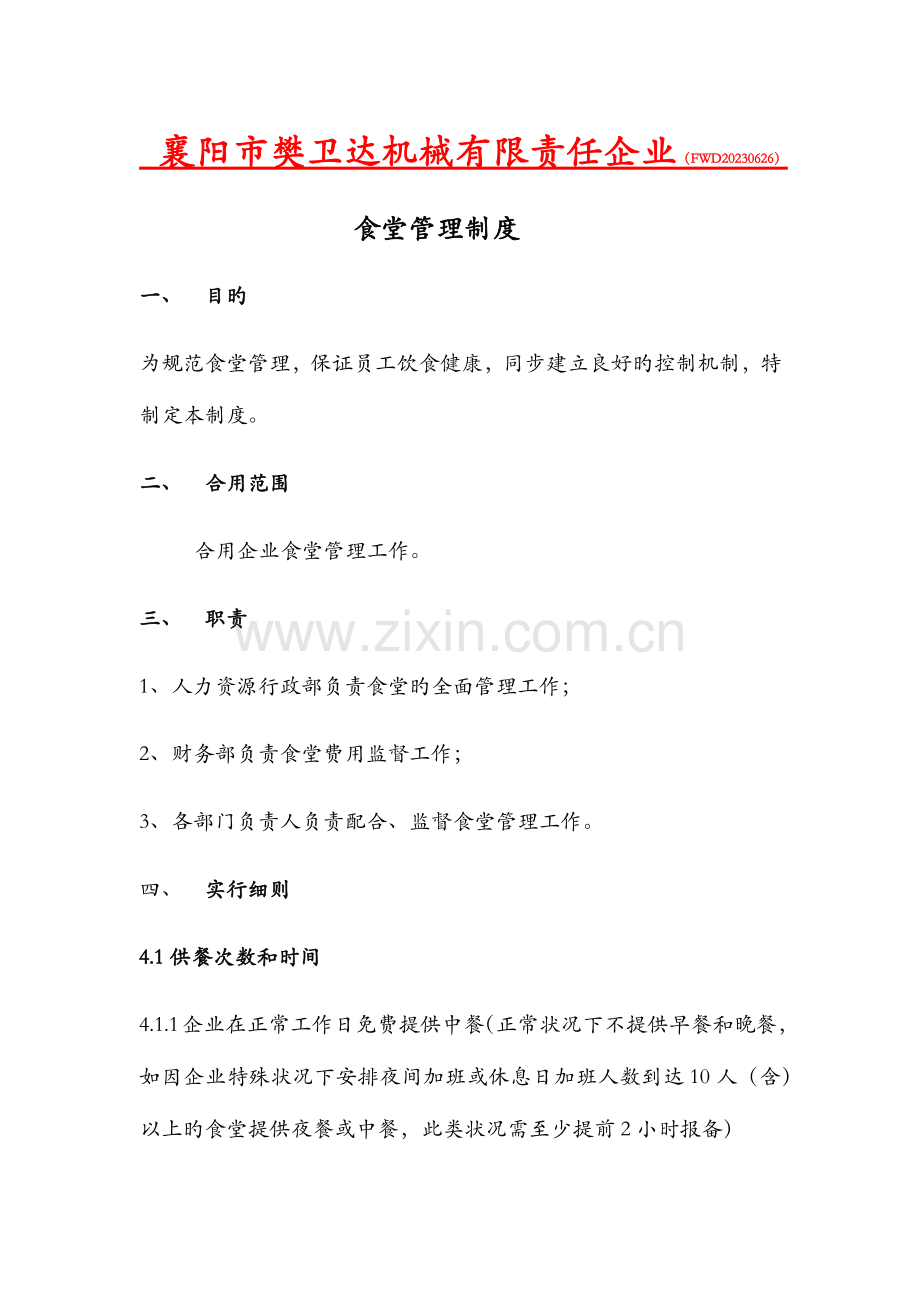 襄阳市樊卫达机械有责任公司食堂管理规定.docx_第1页