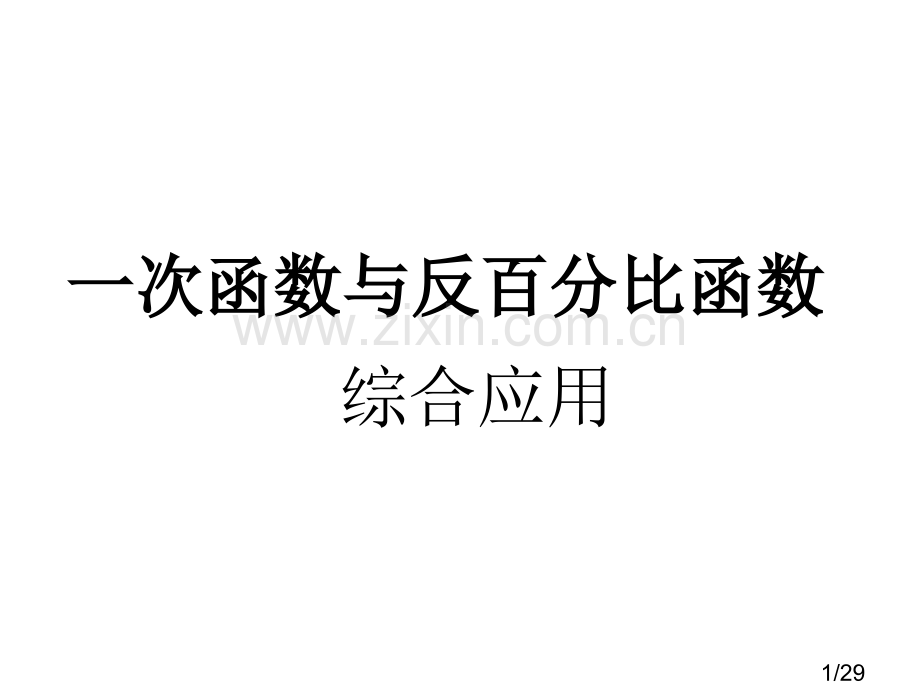 反比例函数增减性和取值范围省名师优质课赛课获奖课件市赛课一等奖课件.ppt_第1页