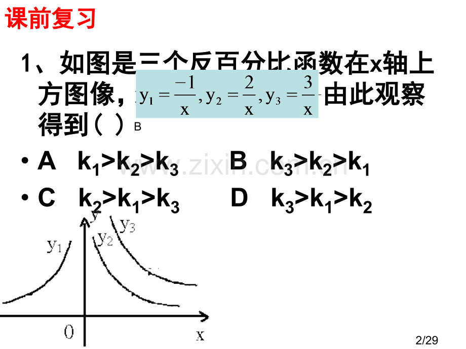 反比例函数增减性和取值范围省名师优质课赛课获奖课件市赛课一等奖课件.ppt_第2页