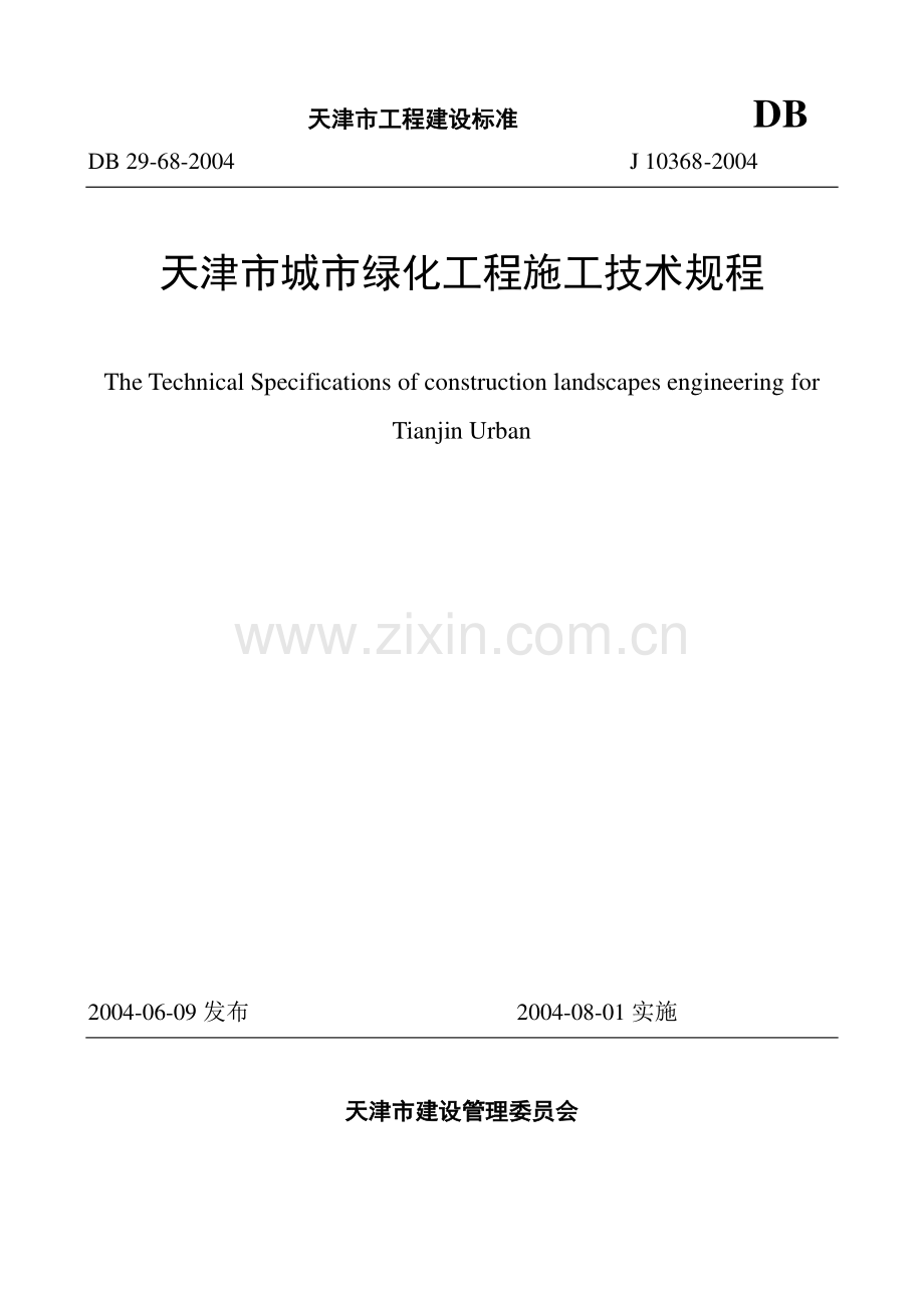 天津市城市绿化工程施工技术规程.doc_第2页