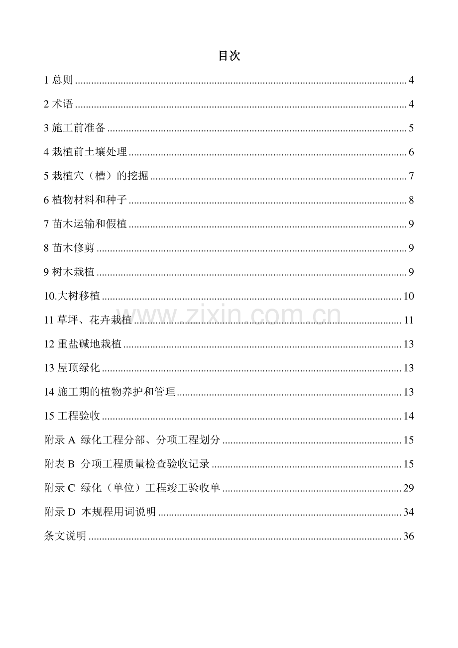 天津市城市绿化工程施工技术规程.doc_第3页