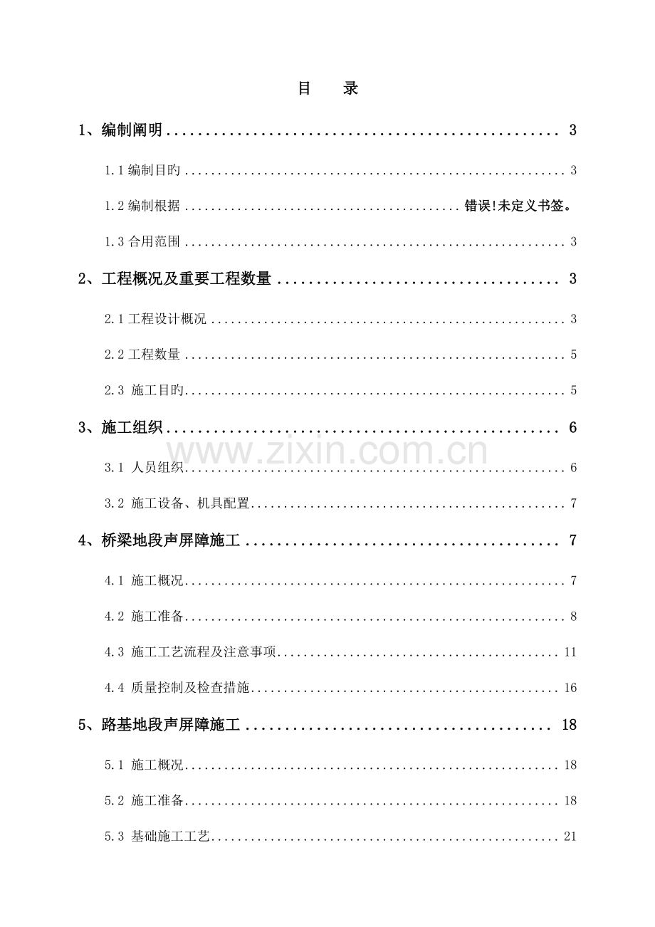 高铁桥梁路基地段声屏障施工方案.doc_第1页