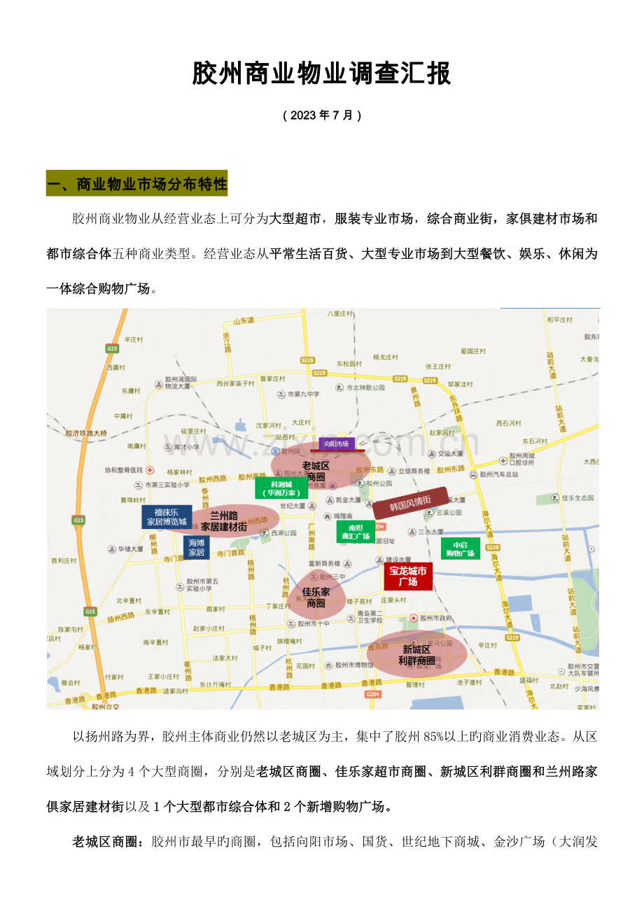 胶州商业市场调查报告.docx_第1页