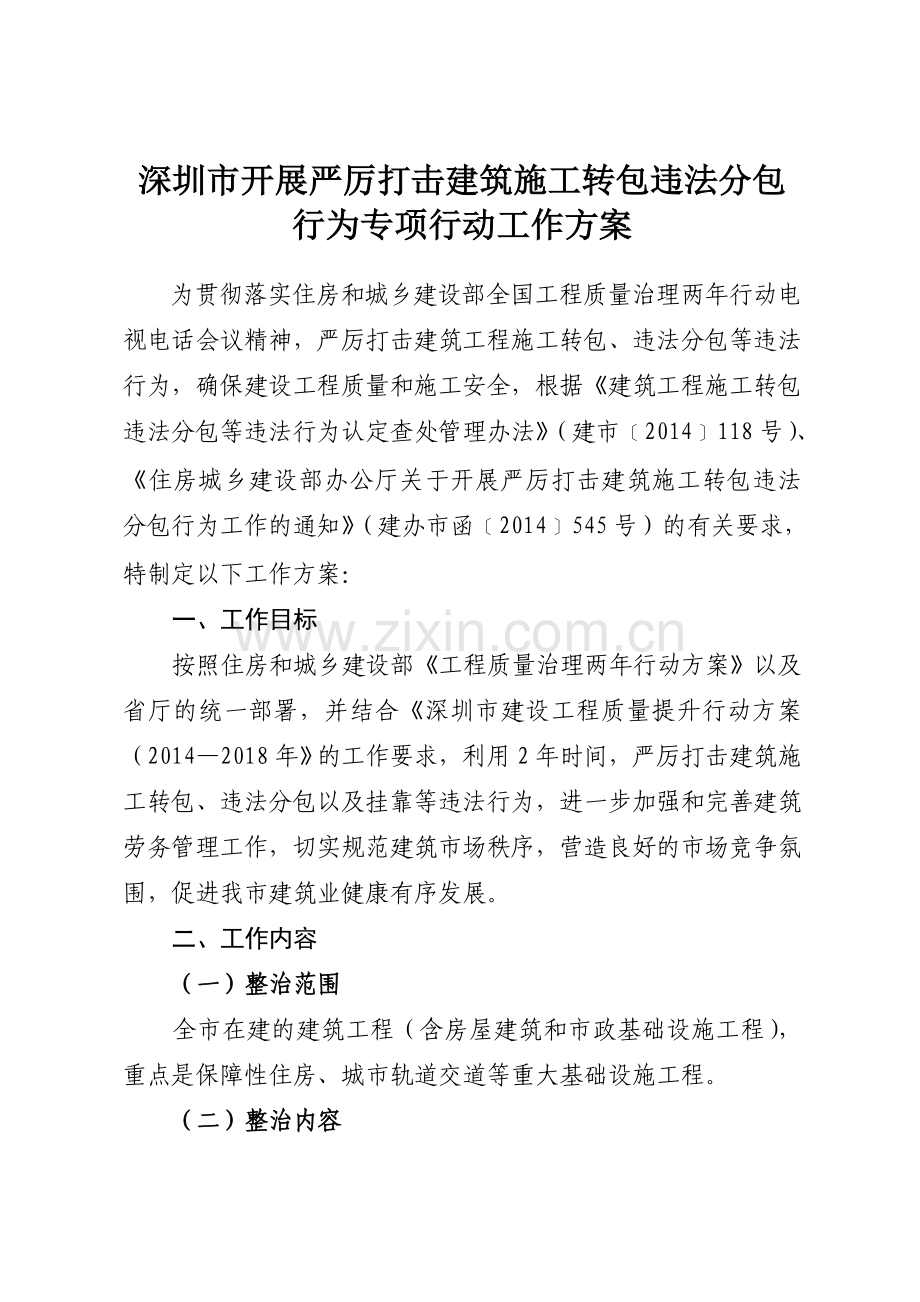 深圳市开展严厉打击建筑施工转包违法分包行为专项行动工作方案.doc_第2页