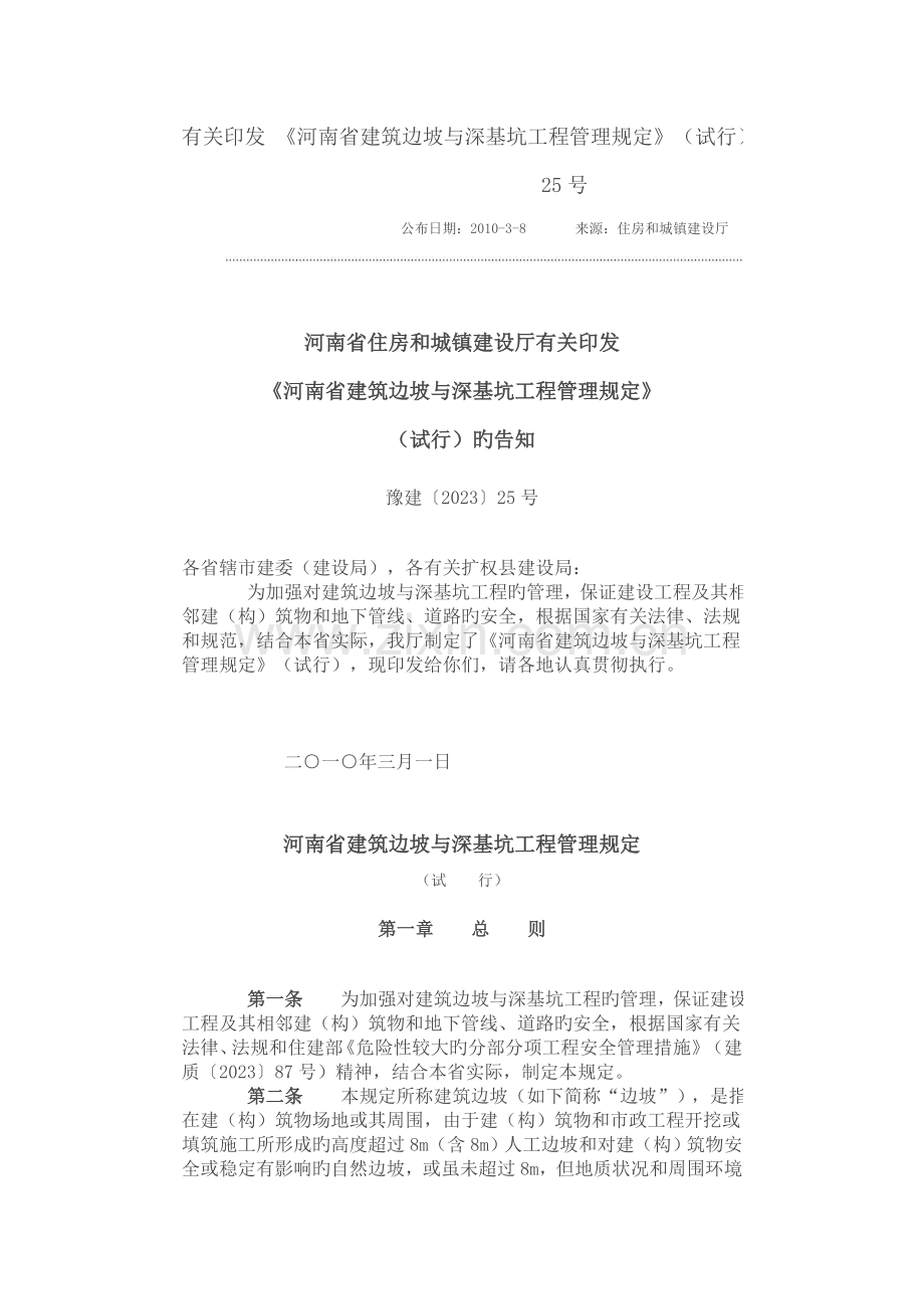 河南省建筑边坡与深基坑工程管理规定.doc_第1页