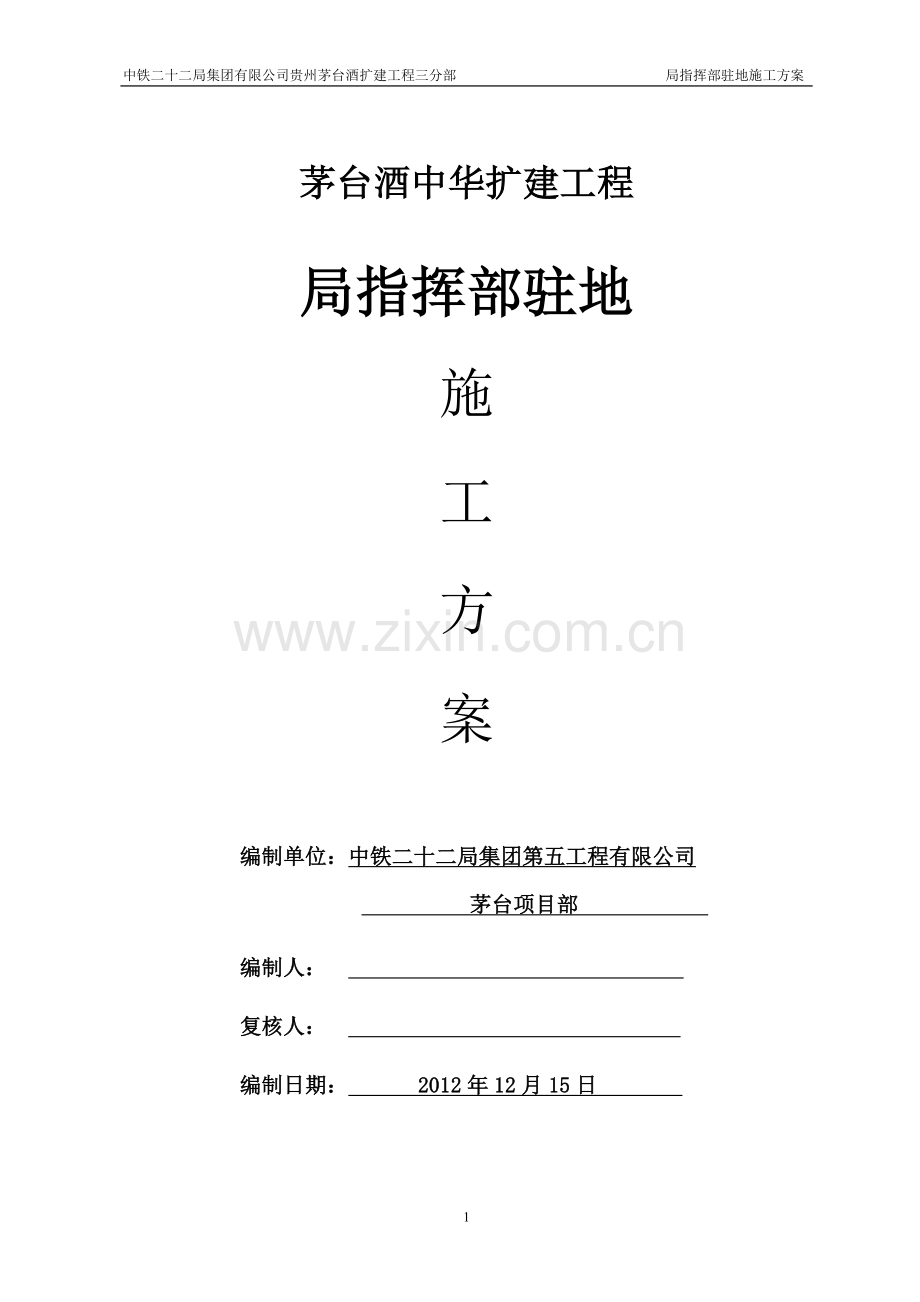 局指驻地临建施工方案.doc_第1页