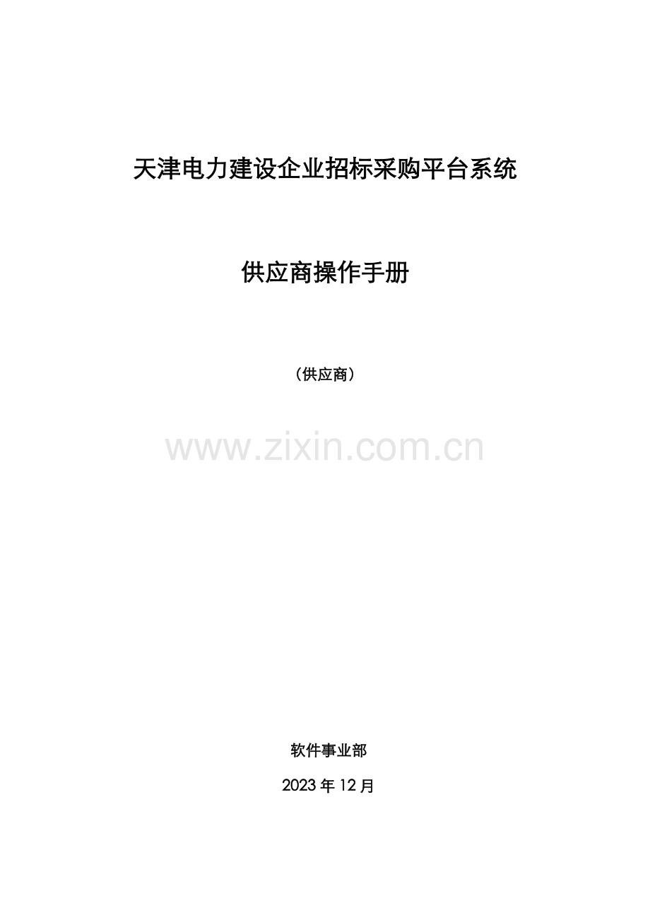 蓝巢招标采购平台中国能源建设集团股份有限公司.doc_第1页