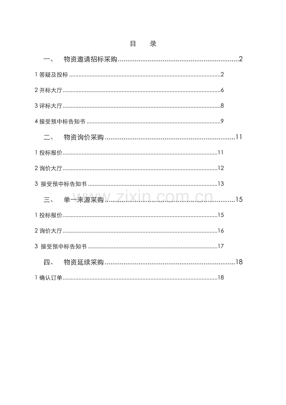 蓝巢招标采购平台中国能源建设集团股份有限公司.doc_第2页