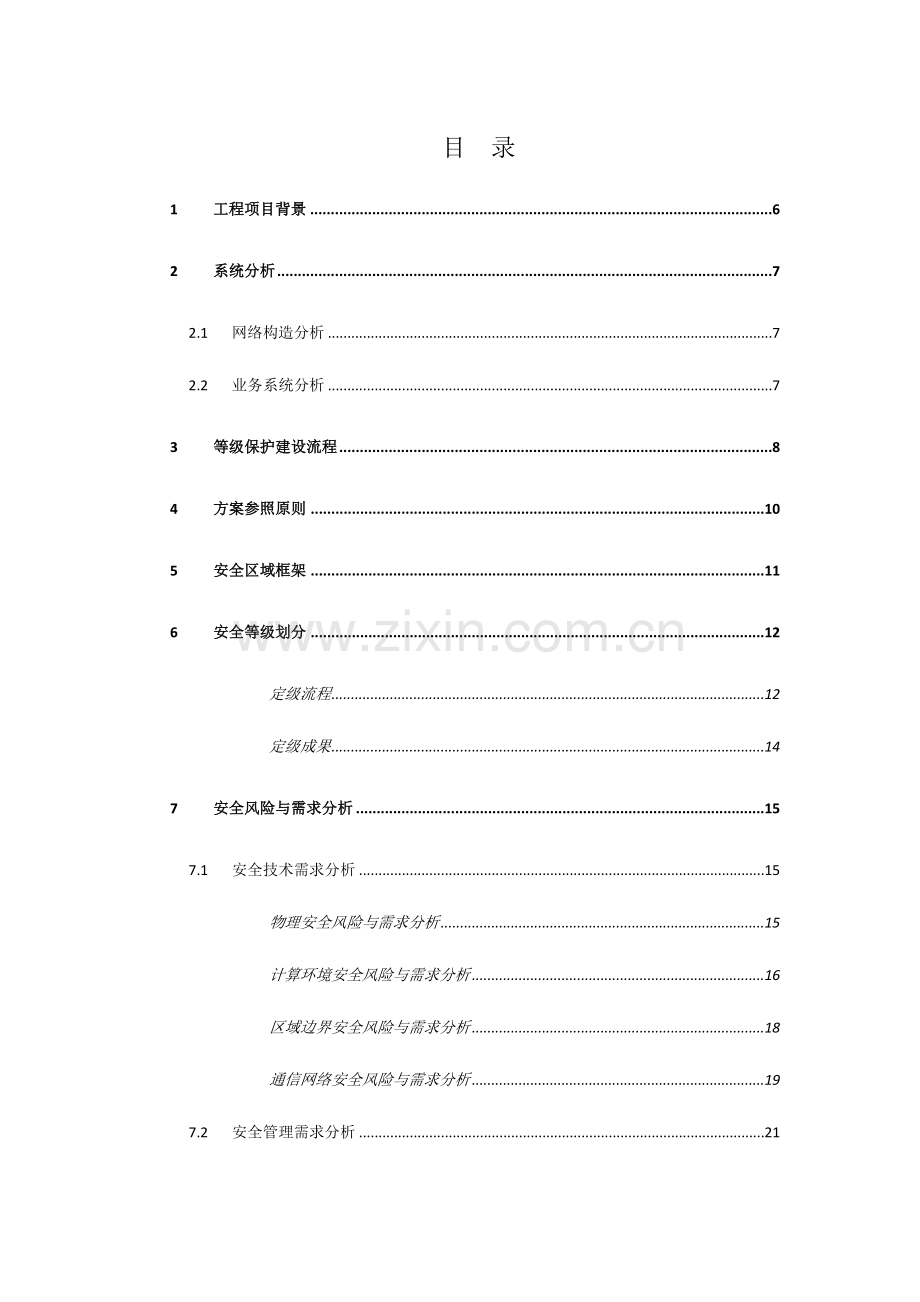 等级保护技术方案三级.doc_第2页