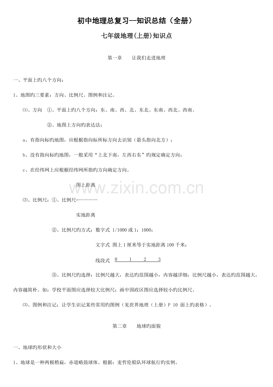 2023年初中地理总复习全册知识点归纳.doc_第1页