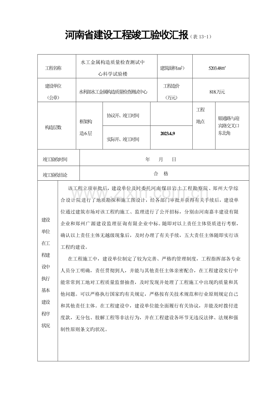 河南省建设工程竣工验收报告.docx_第1页