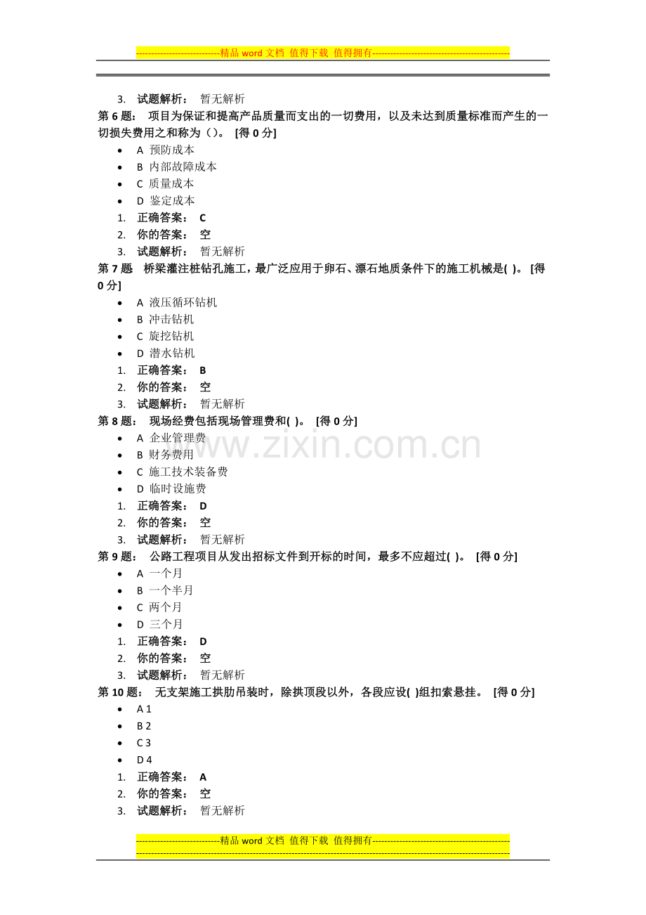 2014年5月26日一级建造师《公路工程管理与实务》作业题.docx_第2页