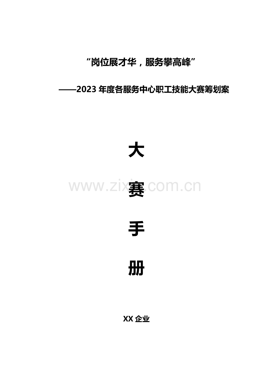 物业公司技能比赛方案.docx_第1页