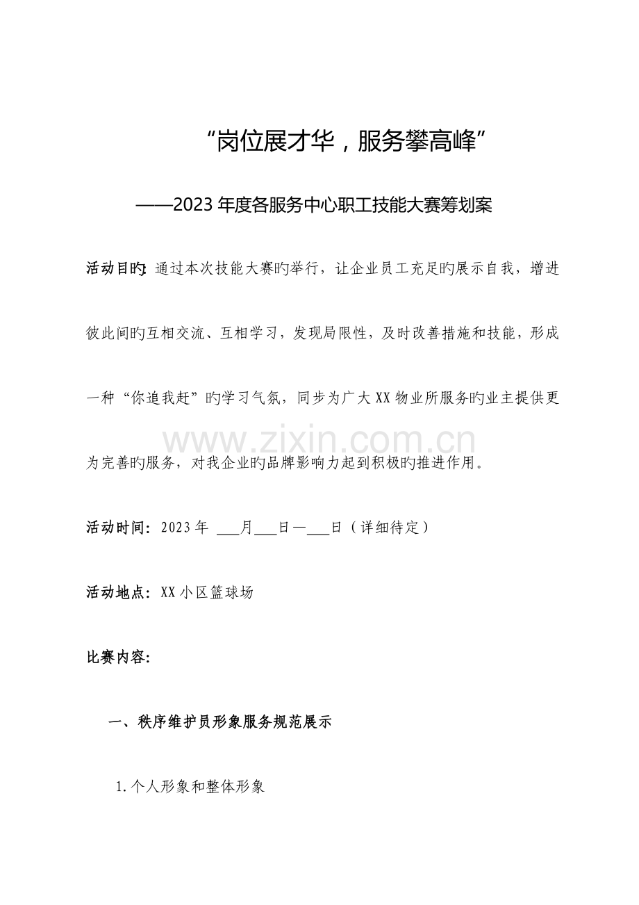 物业公司技能比赛方案.docx_第3页