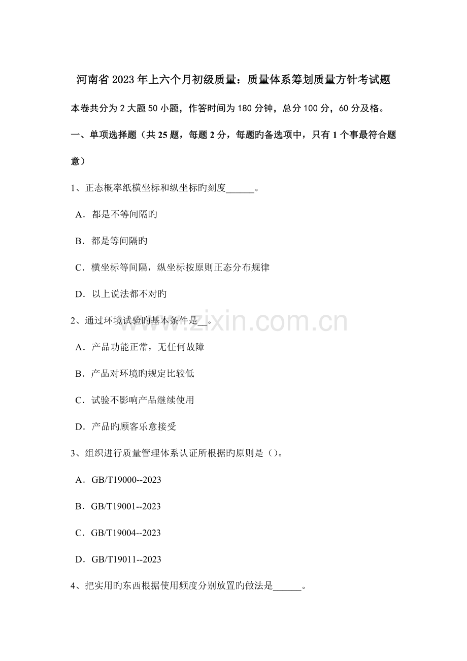 河南省上半年初级质量质量体系策划质量方针考试题.doc_第1页