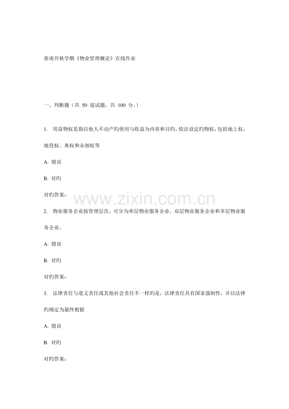 2023年南开秋学期物业管理概论在线作业.doc_第1页