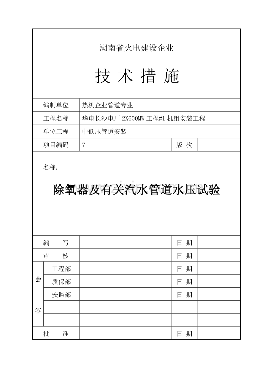 除氧器及有关汽水管道水压试验技术措施.doc_第1页