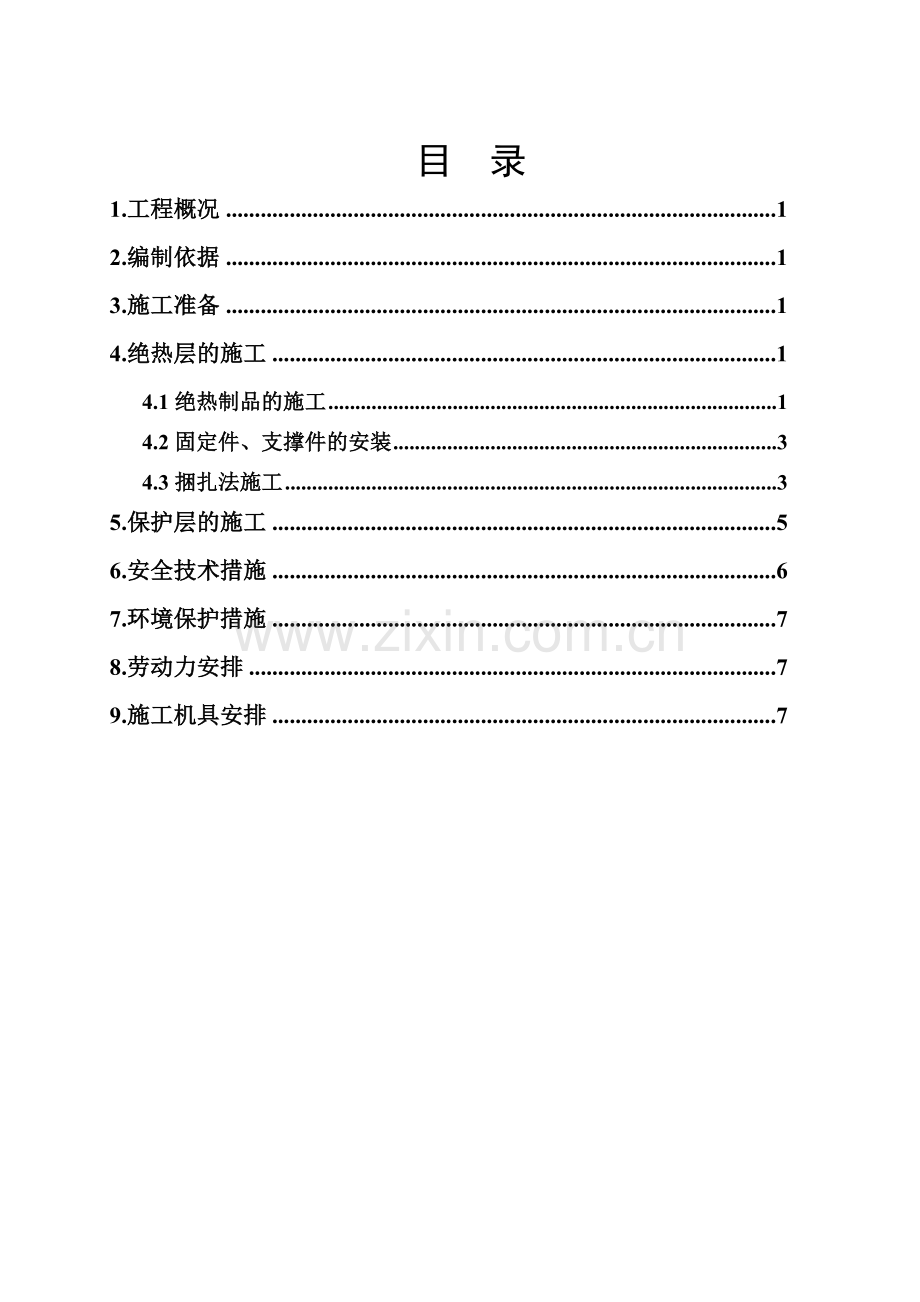 博源保温施工方案.doc_第1页