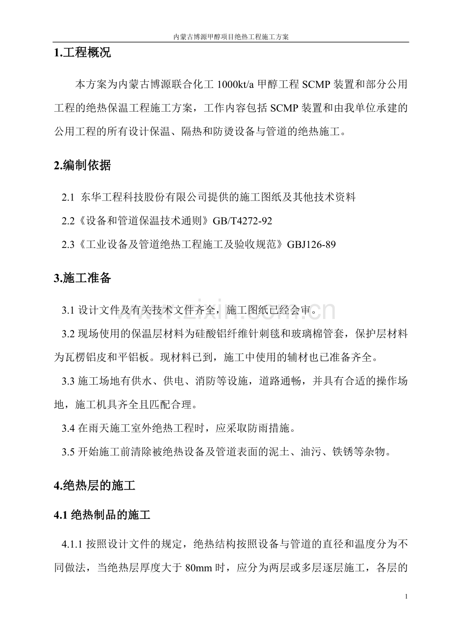 博源保温施工方案.doc_第2页