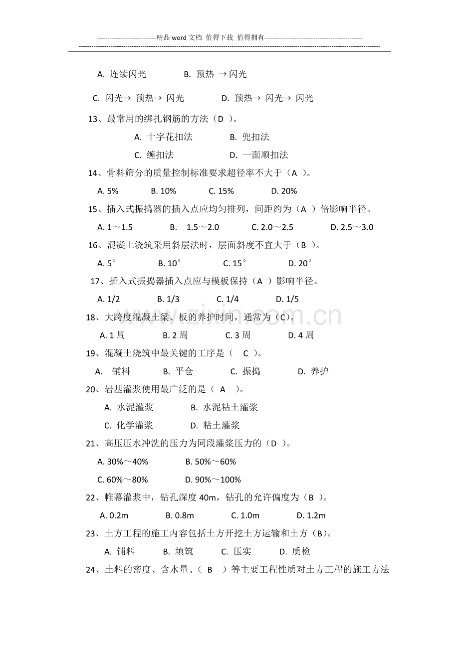 水利学院施工组织考试题.doc_第2页