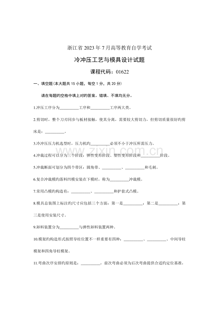 2023年浙江省7月高等教育自学考试冷冲压工艺与模具设计试题.doc_第1页