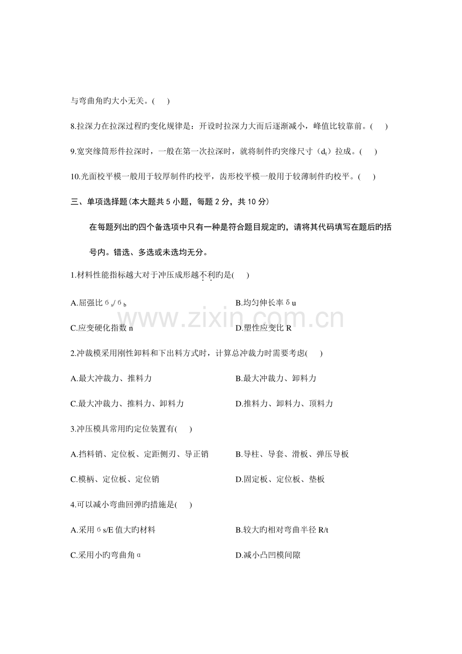 2023年浙江省7月高等教育自学考试冷冲压工艺与模具设计试题.doc_第3页