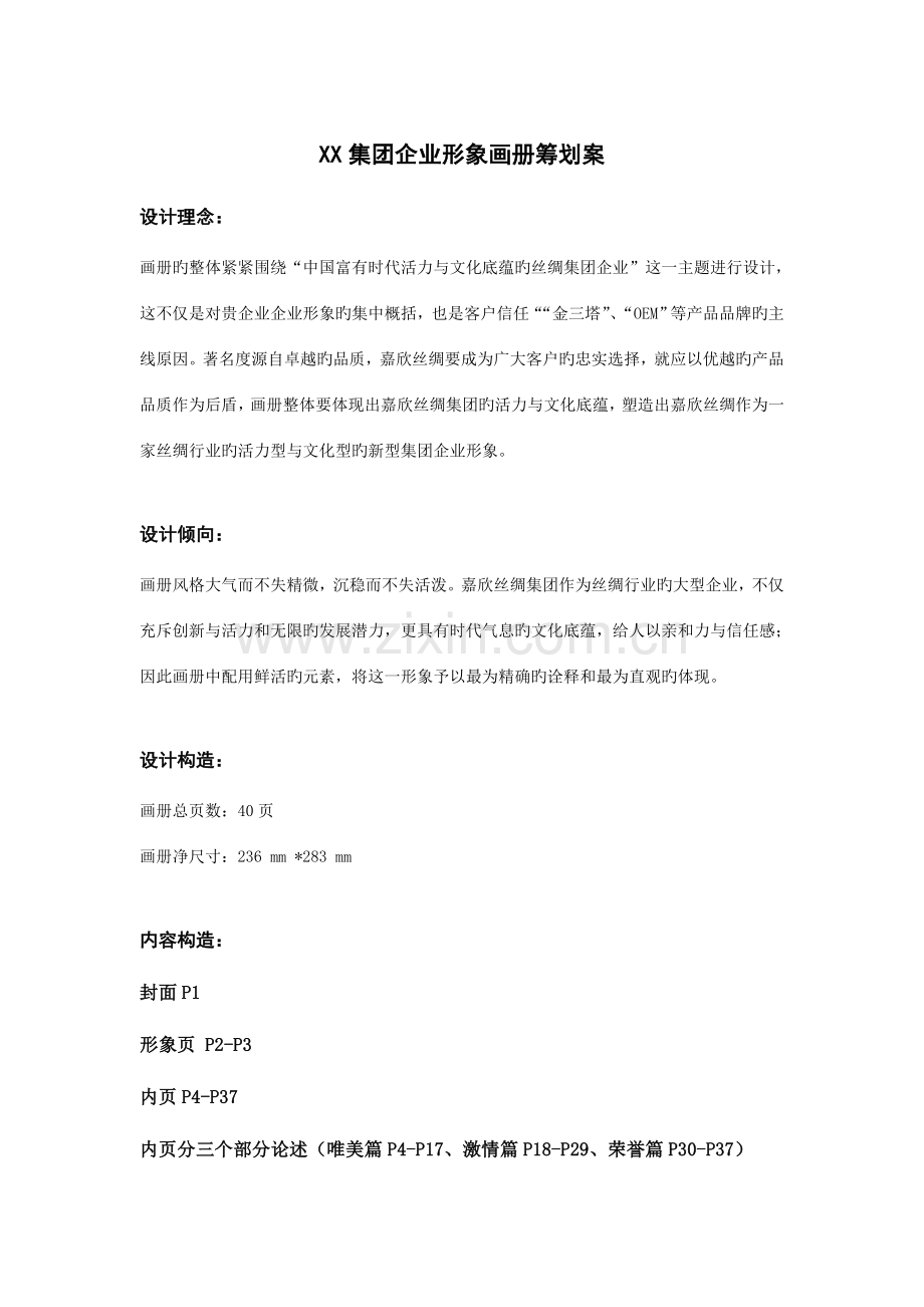 集团企业形象画册策划案重点讲义资料.doc_第1页