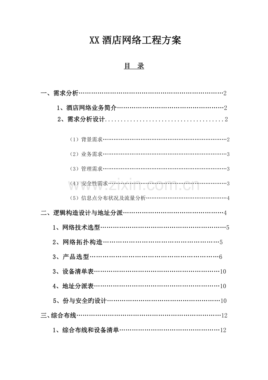 酒店网络工程方案概况.doc_第1页