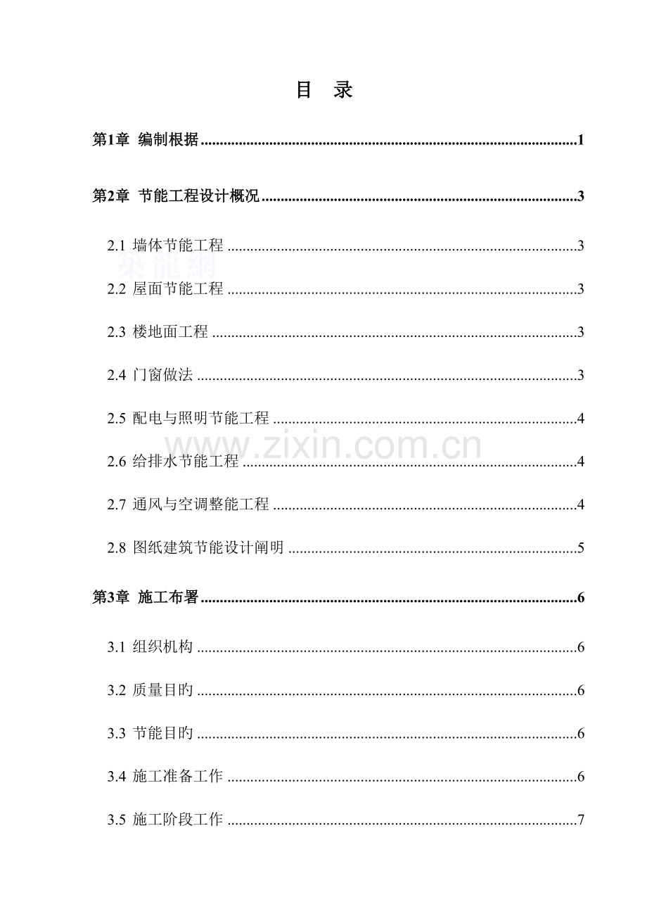 珠江国际城工程建筑节能专项施工方案.doc_第1页