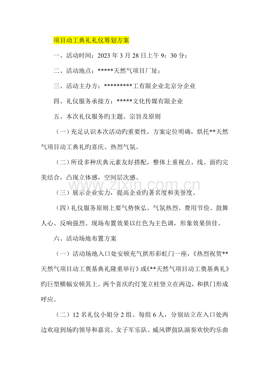 项目开工典礼礼仪策划方案.doc_第1页