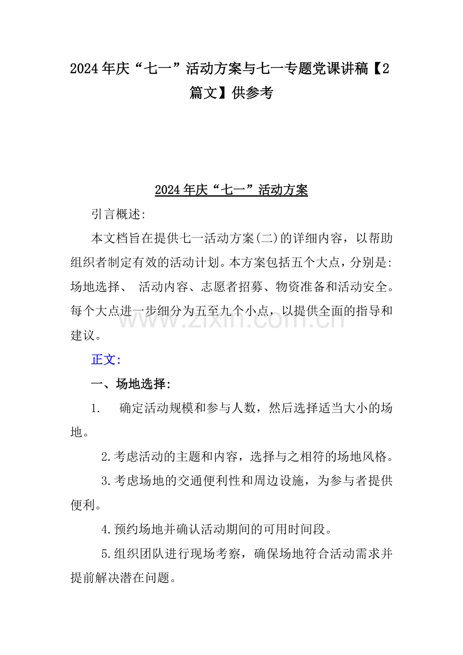 2024年庆“七一”活动方案与七一专题党课讲稿【2篇文】供参考.docx_第1页