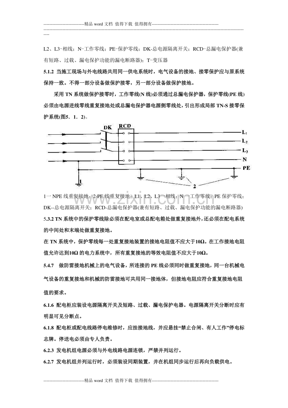 施工现场临时用电安全规范强制性条文摘录.doc_第2页